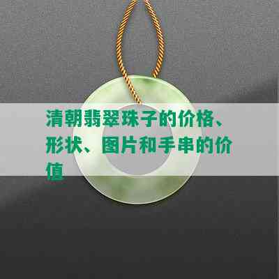 清朝翡翠珠子的价格、形状、图片和手串的价值