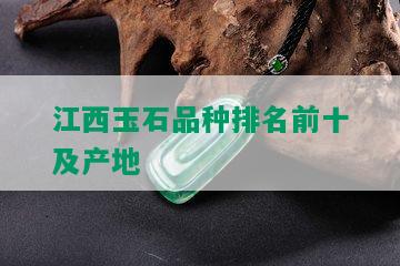 江西玉石品种排名前十及产地