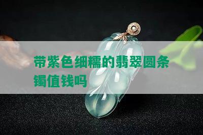 带紫色细糯的翡翠圆条镯值钱吗