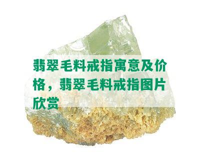 翡翠毛料戒指寓意及价格，翡翠毛料戒指图片欣赏