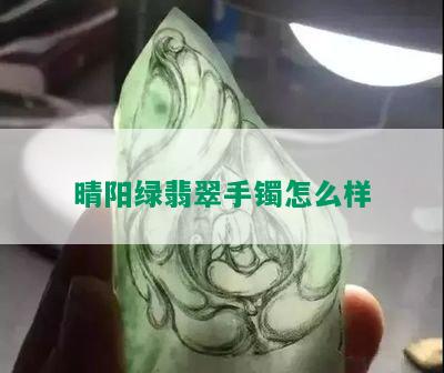 晴阳绿翡翠手镯怎么样