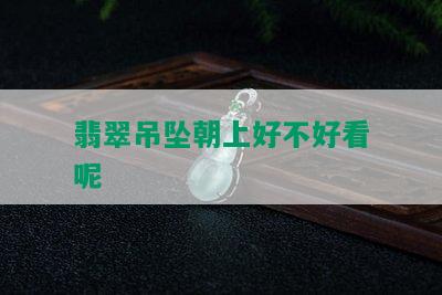 翡翠吊坠朝上好不好看呢