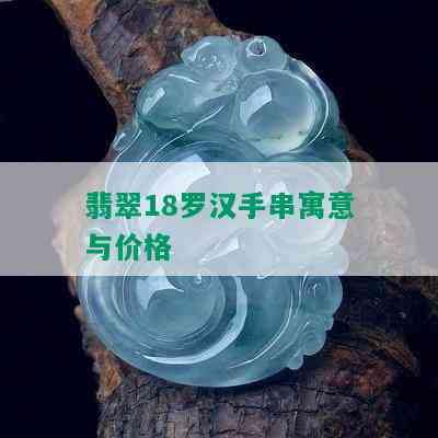 翡翠18罗汉手串寓意与价格