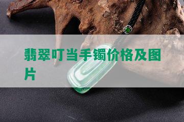 翡翠叮当手镯价格及图片