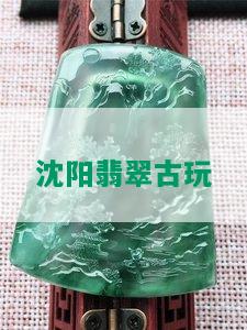 沈阳翡翠古玩