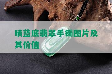 晴蓝底翡翠手镯图片及其价值