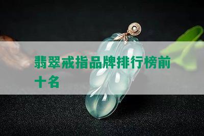 翡翠戒指品牌排行榜前十名