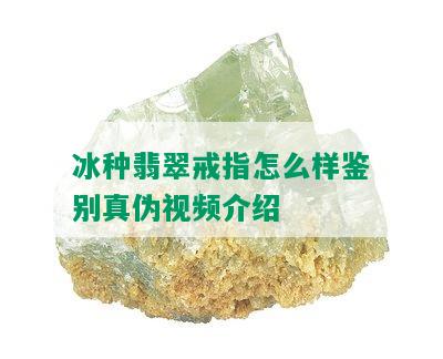 冰种翡翠戒指怎么样鉴别真伪视频介绍