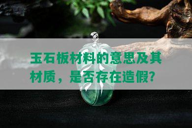 玉石板材料的意思及其材质，是否存在造假？