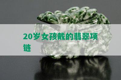 20岁女孩戴的翡翠项链