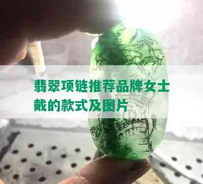 翡翠项链推荐品牌女士戴的款式及图片