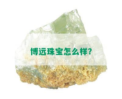 博远珠宝怎么样？