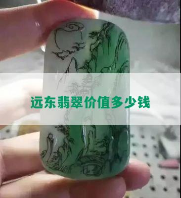 远东翡翠价值多少钱