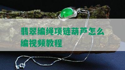 翡翠编绳项链葫芦怎么编视频教程