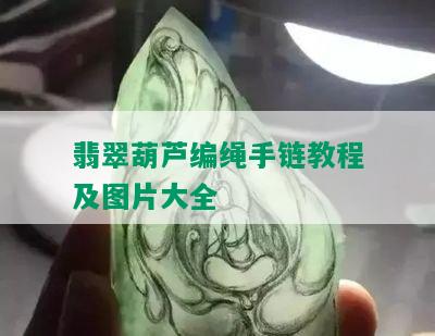 翡翠葫芦编绳手链教程及图片大全