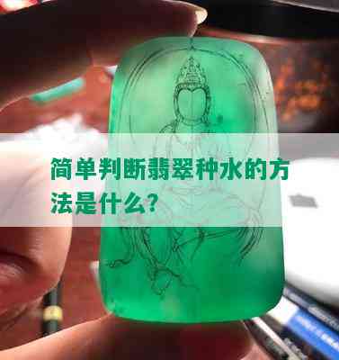 简单判断翡翠种水的方法是什么？