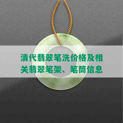 清代翡翠笔洗价格及相关翡翠笔架、笔筒信息