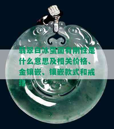 翡翠白冰蛋面有刚性是什么意思及相关价格、金镶嵌、镶嵌款式和戒指