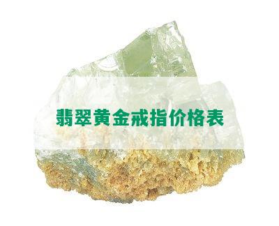 翡翠黄金戒指价格表