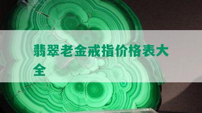 翡翠老金戒指价格表大全