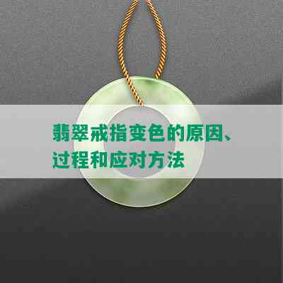 翡翠戒指变色的原因、过程和应对方法