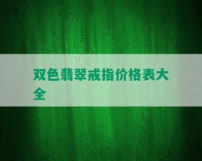 双色翡翠戒指价格表大全