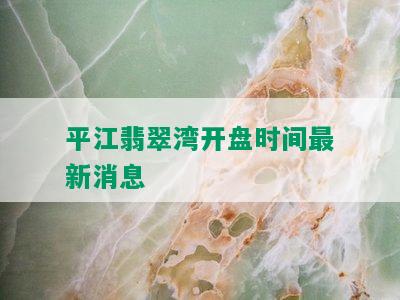 平江翡翠湾开盘时间最新消息