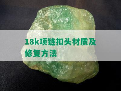 18k项链扣头材质及修复方法