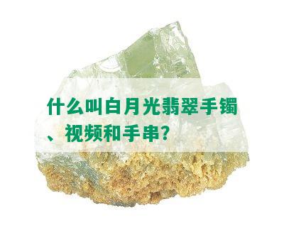 什么叫白月光翡翠手镯、视频和手串？