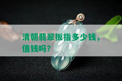 清朝翡翠扳指多少钱，值钱吗？