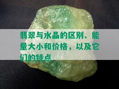 翡翠与水晶的区别、能量大小和价格，以及它们的特点