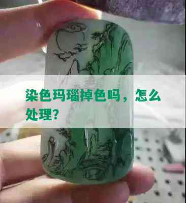 染色玛瑙掉色吗，怎么处理？