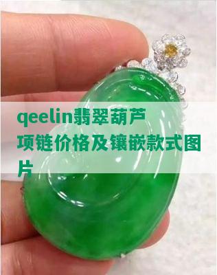 qeelin翡翠葫芦项链价格及镶嵌款式图片