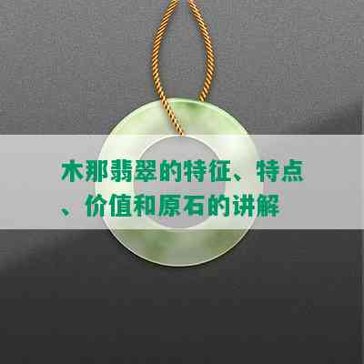 木那翡翠的特征、特点、价值和原石的讲解