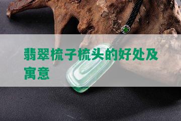 翡翠梳子梳头的好处及寓意