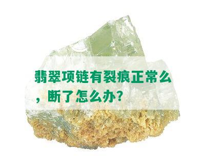 翡翠项链有裂痕正常么，断了怎么办？