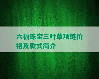 六福珠宝三叶草项链价格及款式简介