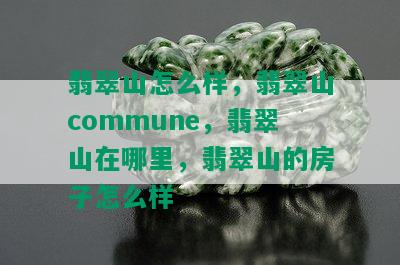 翡翠山怎么样，翡翠山commune，翡翠山在哪里，翡翠山的房子怎么样