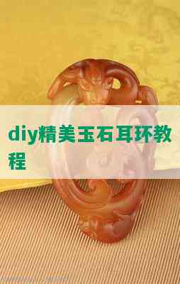 diy精美玉石耳环教程