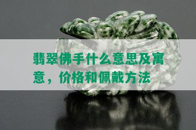 翡翠佛手什么意思及寓意，价格和佩戴方法