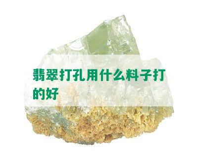 翡翠打孔用什么料子打的好