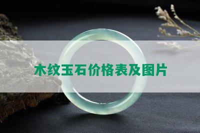 木纹玉石价格表及图片