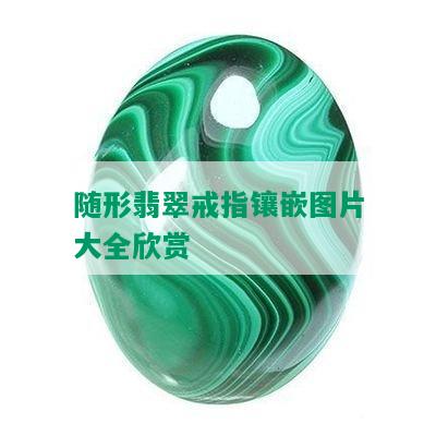 随形翡翠戒指镶嵌图片大全欣赏