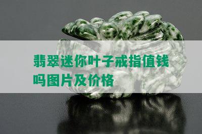 翡翠迷你叶子戒指值钱吗图片及价格