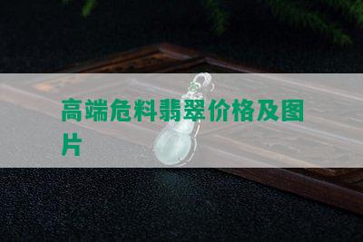 高端危料翡翠价格及图片