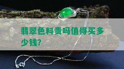 翡翠色料贵吗值得买多少钱？