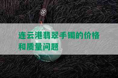 连云港翡翠手镯的价格和质量问题