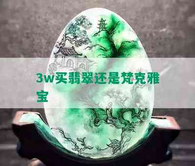 3w买翡翠还是梵克雅宝