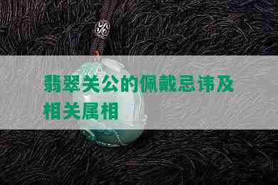 翡翠关公的佩戴忌讳及相关属相