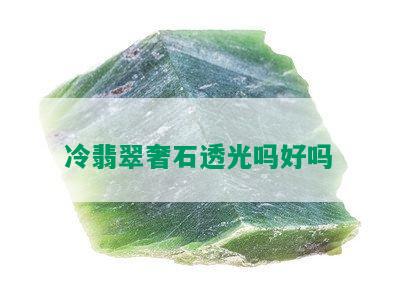 冷翡翠奢石透光吗好吗